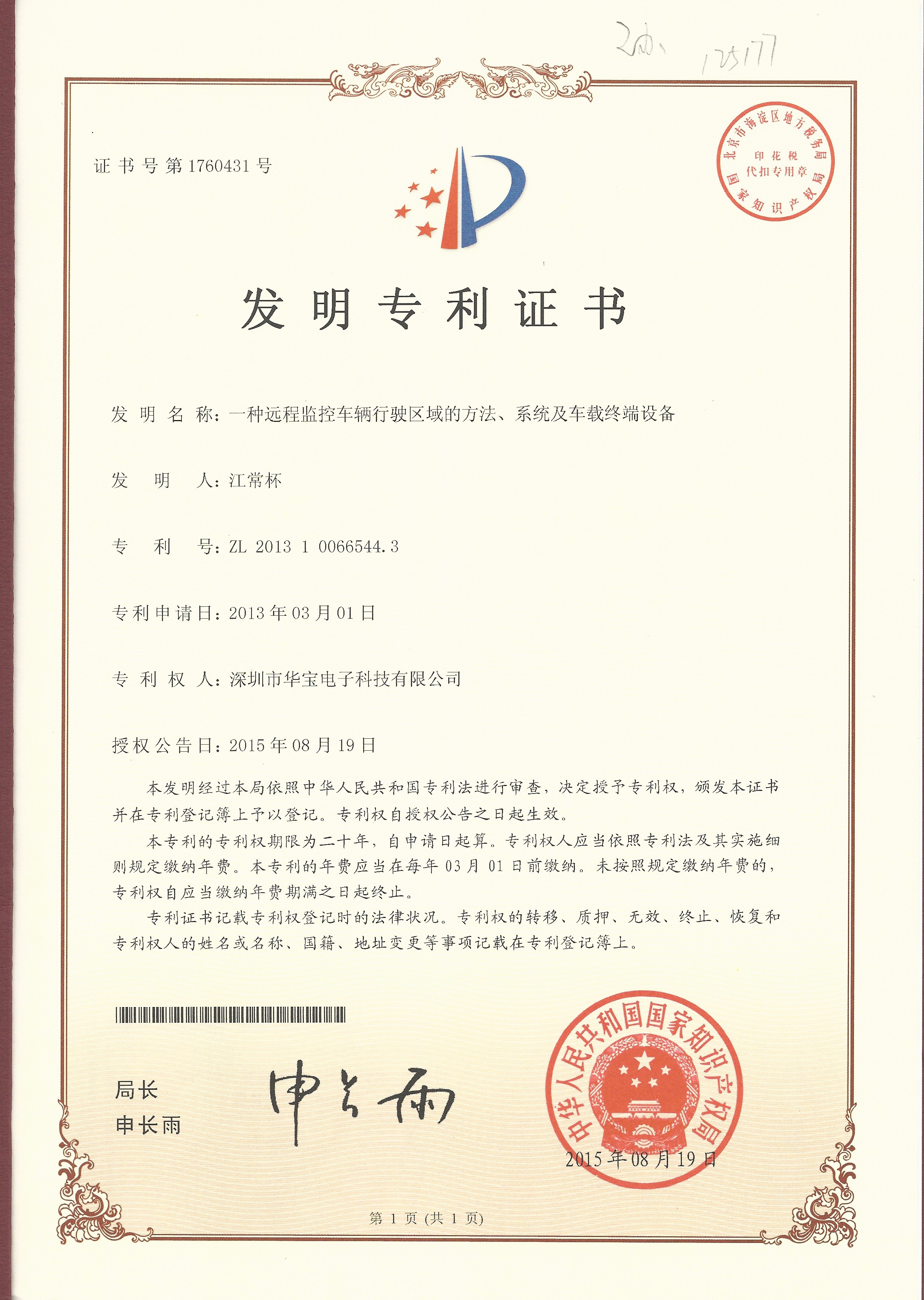 發(fā)明專(zhuān)利證書(shū)