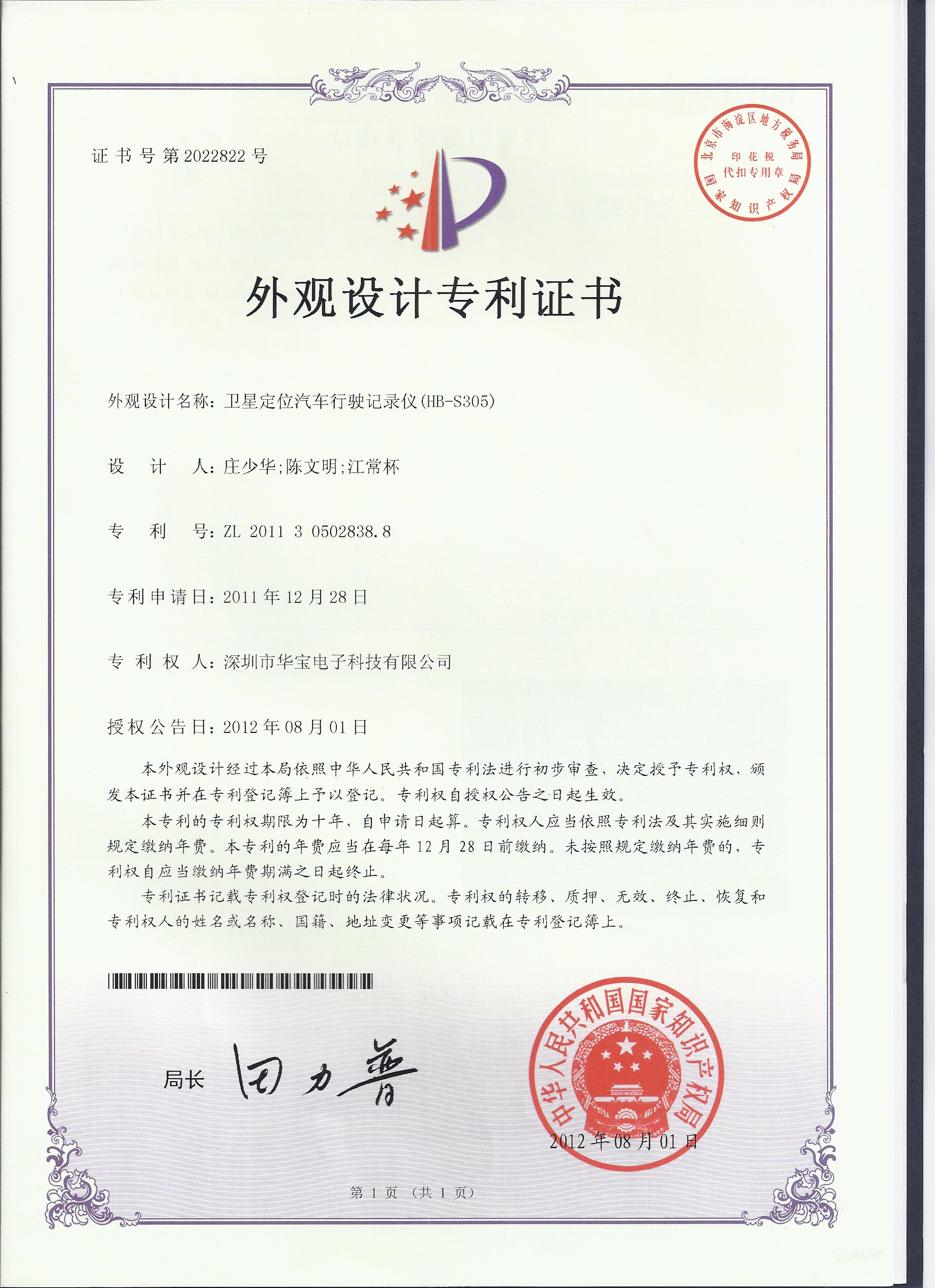 外觀(guān)設計專(zhuān)利證書(shū)
