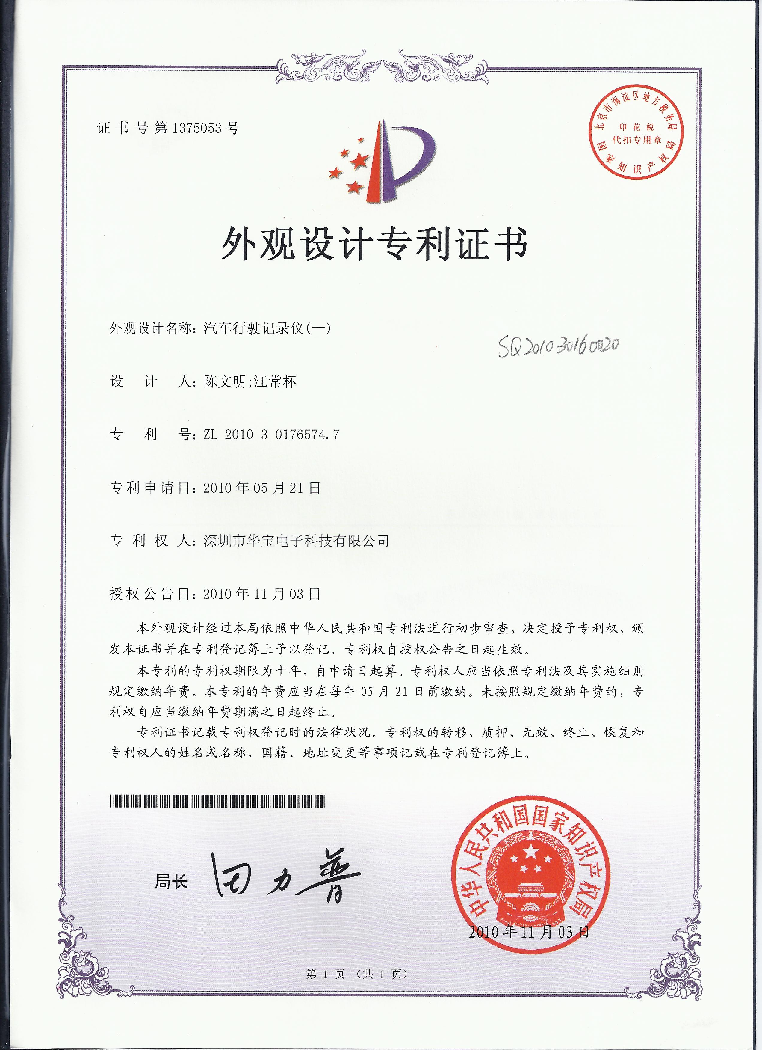 外觀(guān)設計專(zhuān)利證書(shū)