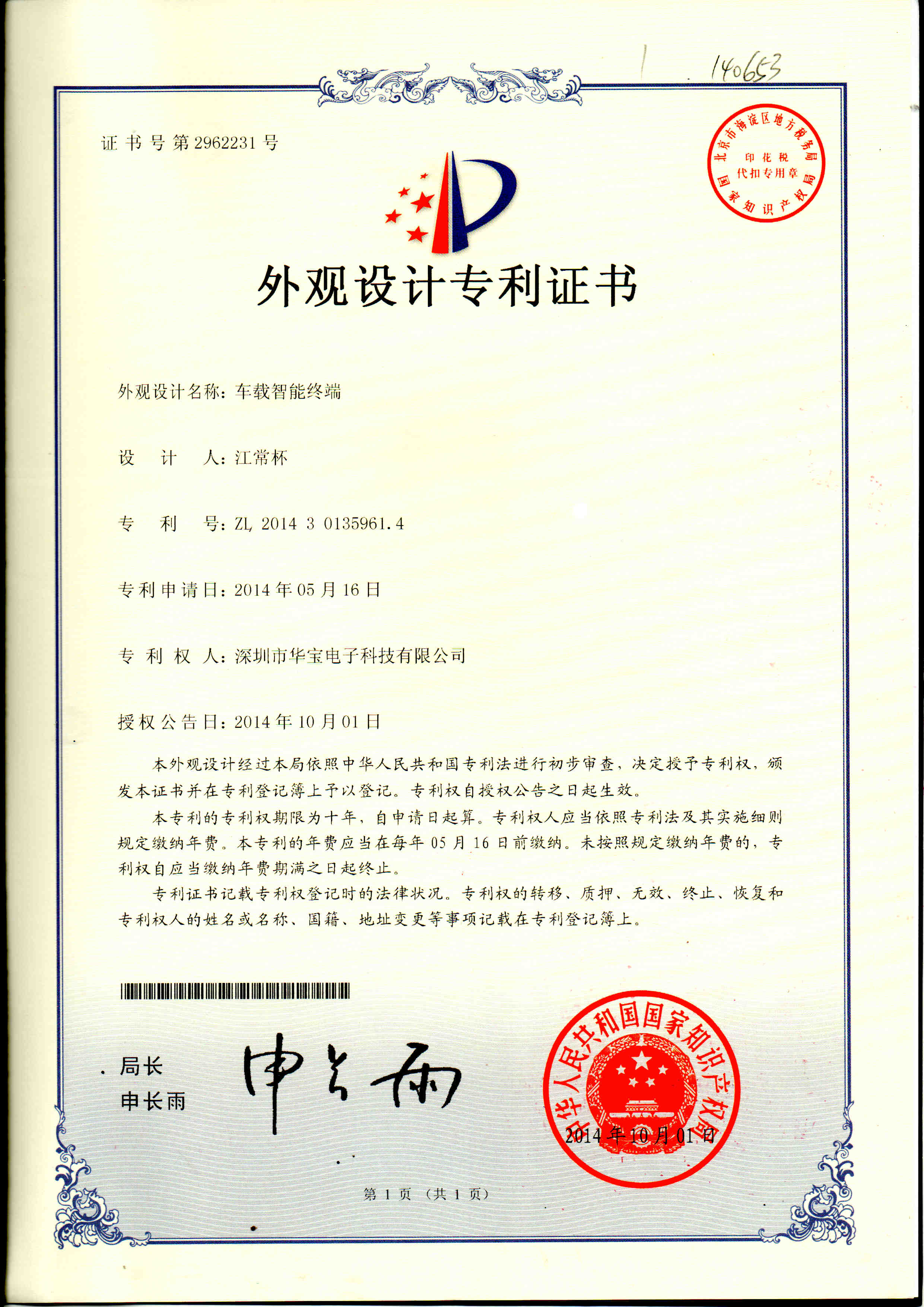 外觀(guān)設計專(zhuān)利證書(shū)