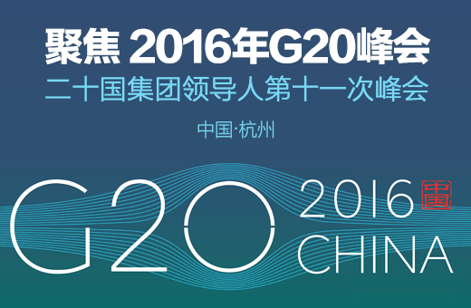 華寶MDVR護航杭州G20峰會(huì )