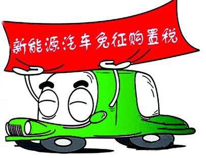 新能源汽車(chē)購置稅免征至2020年 消費者顧慮難消