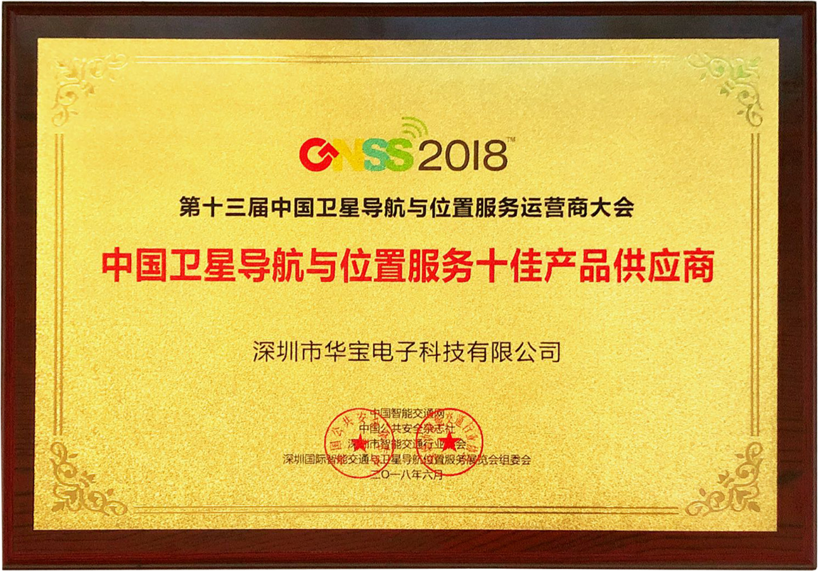 2017中國衛星導航產(chǎn)業(yè)十佳產(chǎn)品供應商