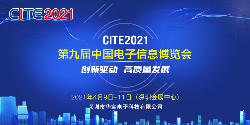 邀請函 華寶科技誠邀您參加第九屆中國電子信息博覽會(huì )