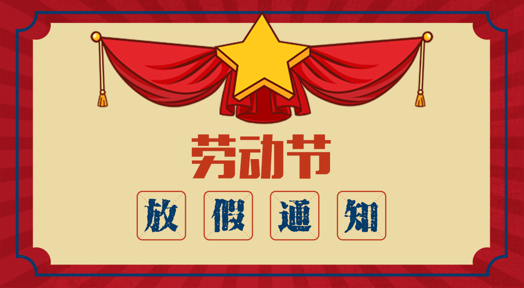 華寶科技五一勞動(dòng)節放假通知